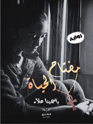 cover image of مفتاح الحياة